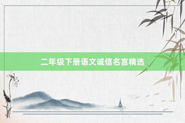 二年级下册语文诚信名言精选