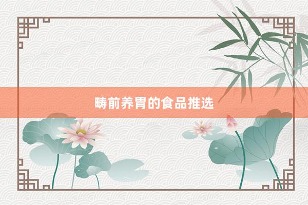 畴前养胃的食品推选