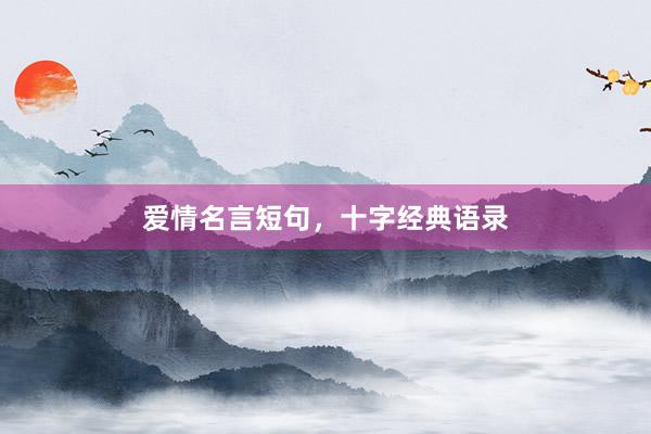 爱情名言短句，十字经典语录