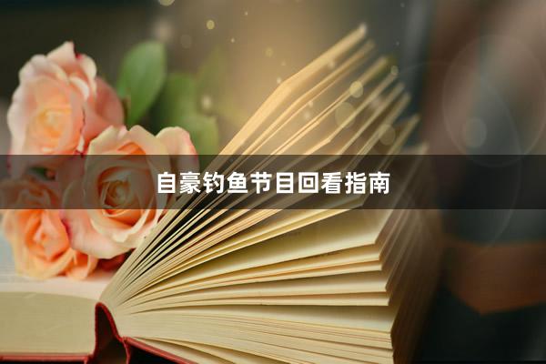 自豪钓鱼节目回看指南