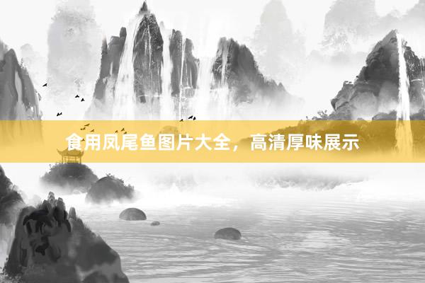 食用凤尾鱼图片大全，高清厚味展示