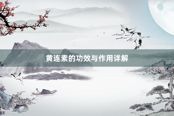黄连素的功效与作用详解