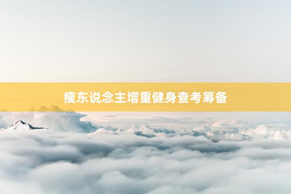 瘦东说念主增重健身查考筹备